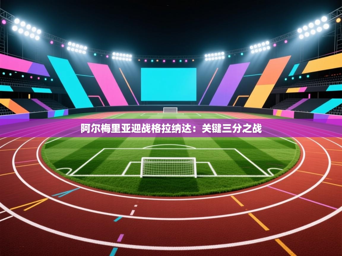 阿尔梅里亚迎战格拉纳达：关键三分之战  第2张