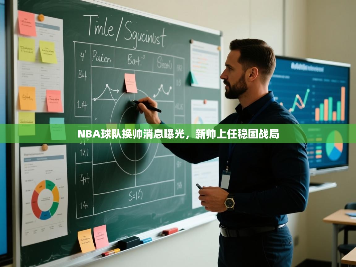 NBA球队换帅消息曝光,新帅上任稳固战局 第1张