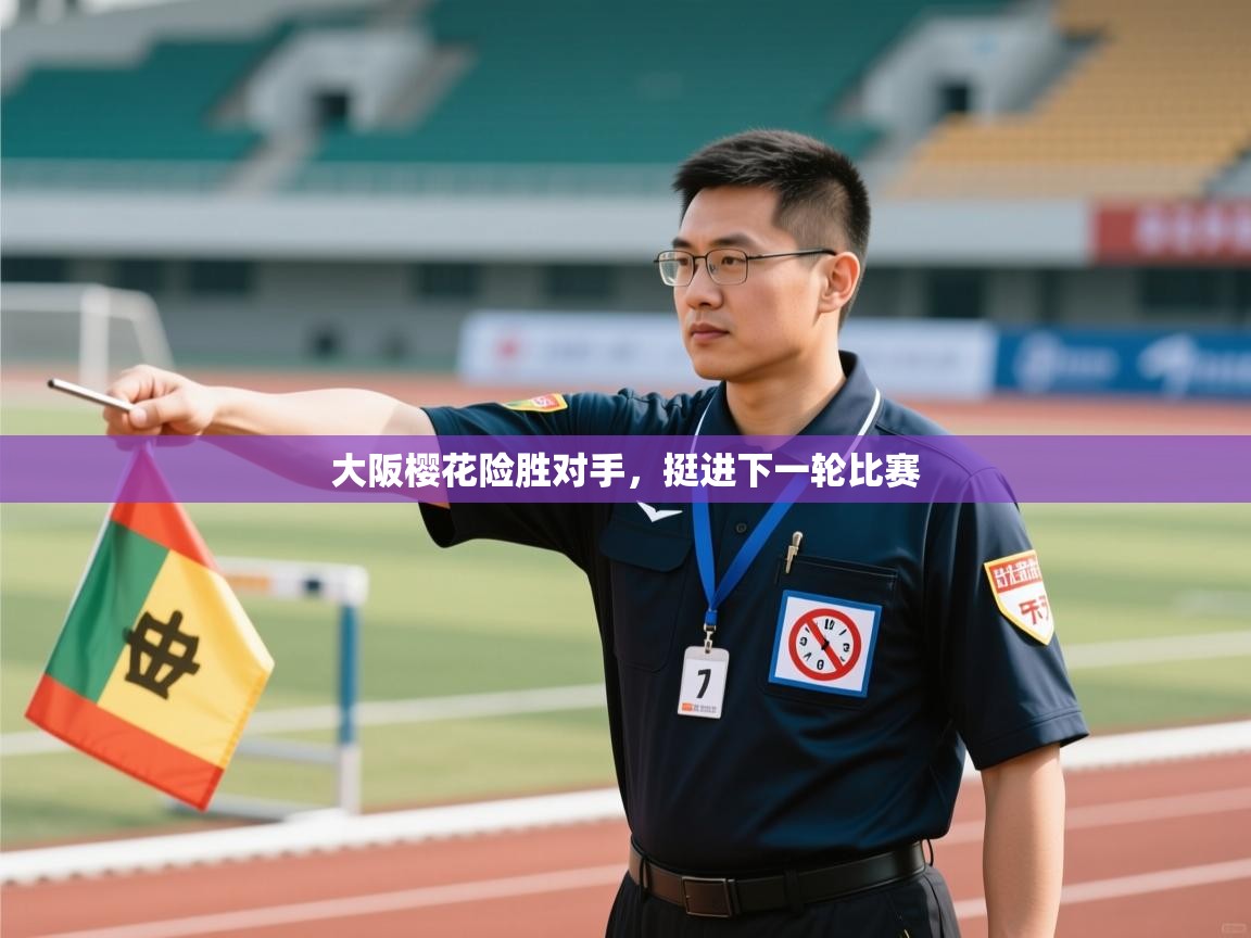 大阪樱花险胜对手，挺进下一轮比赛  第1张