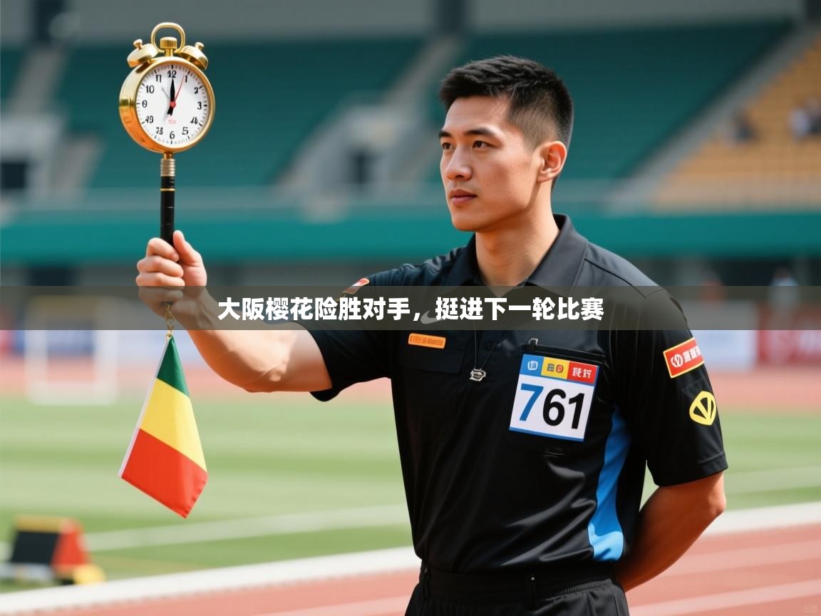 大阪樱花险胜对手，挺进下一轮比赛  第2张