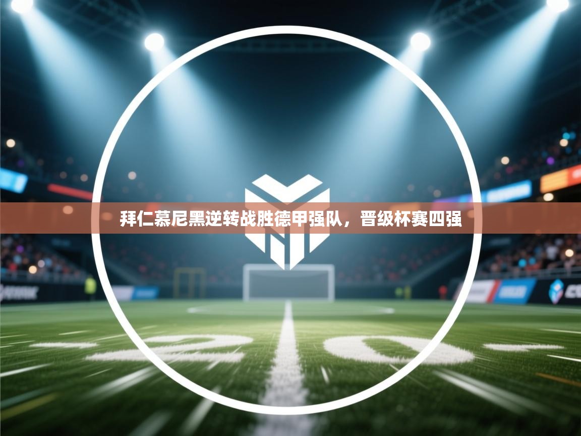 拜仁慕尼黑逆转战胜德甲强队,晋级杯赛四强 第2张