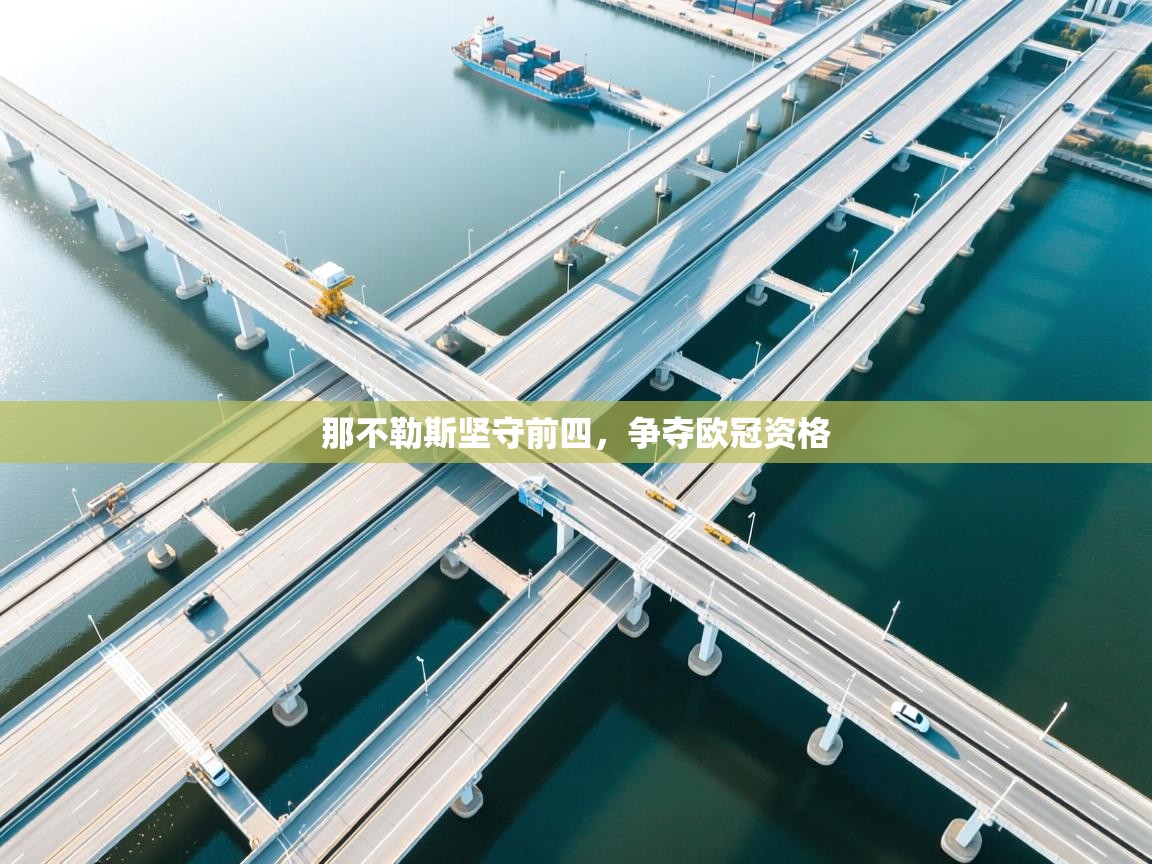 那不勒斯坚守前四,争夺欧冠资格 第2张