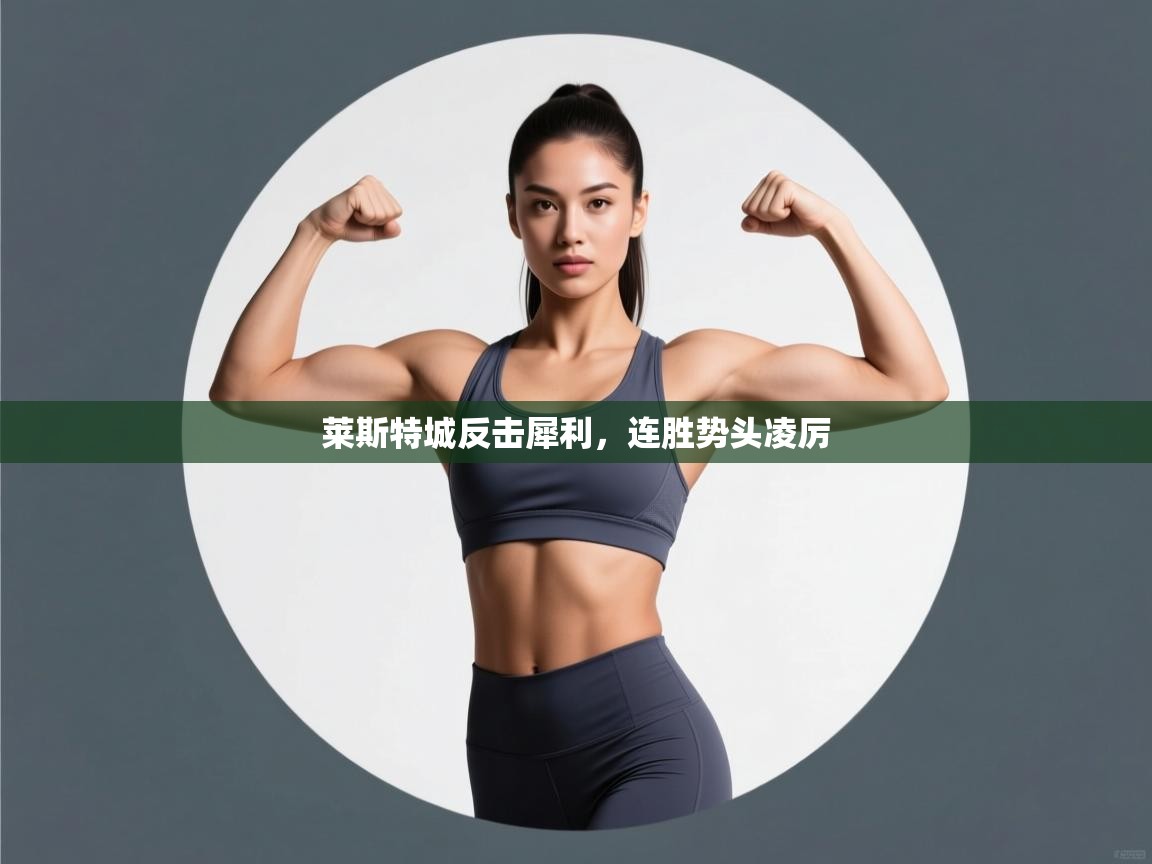 莱斯特城反击犀利,连胜势头凌厉 第1张