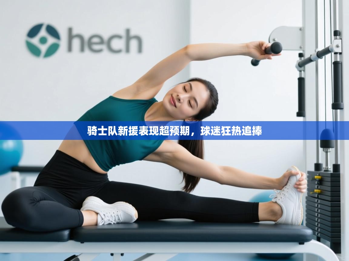 骑士队新援表现超预期,球迷狂热追捧 第2张