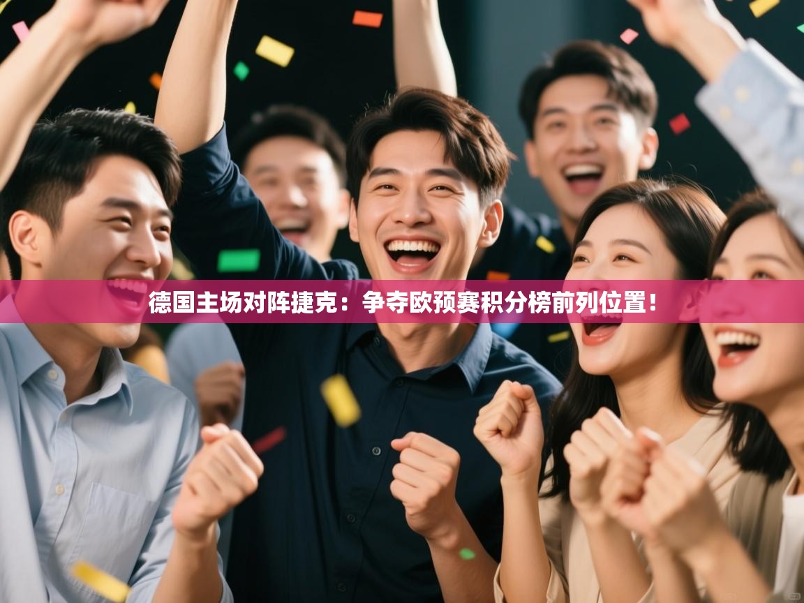 德国主场对阵捷克：争夺欧预赛积分榜前列位置！  第2张