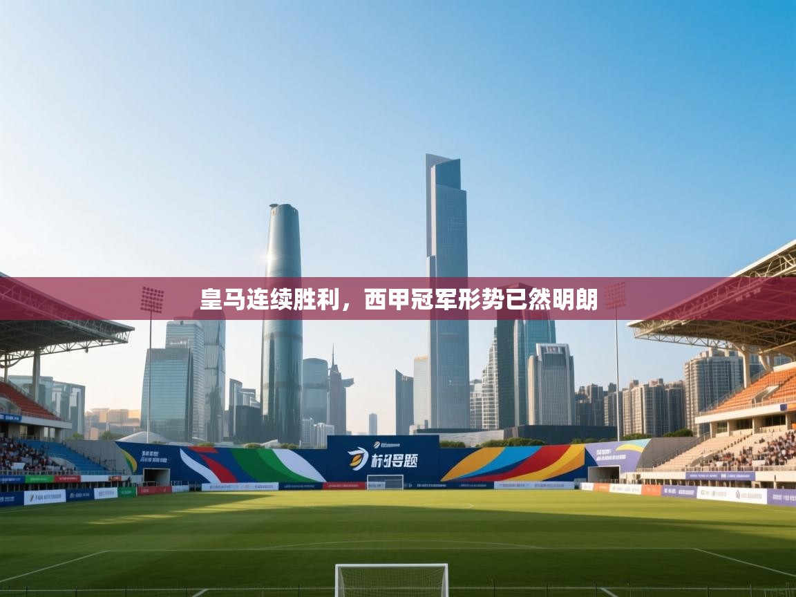 皇马连续胜利,西甲冠军形势已然明朗 第1张