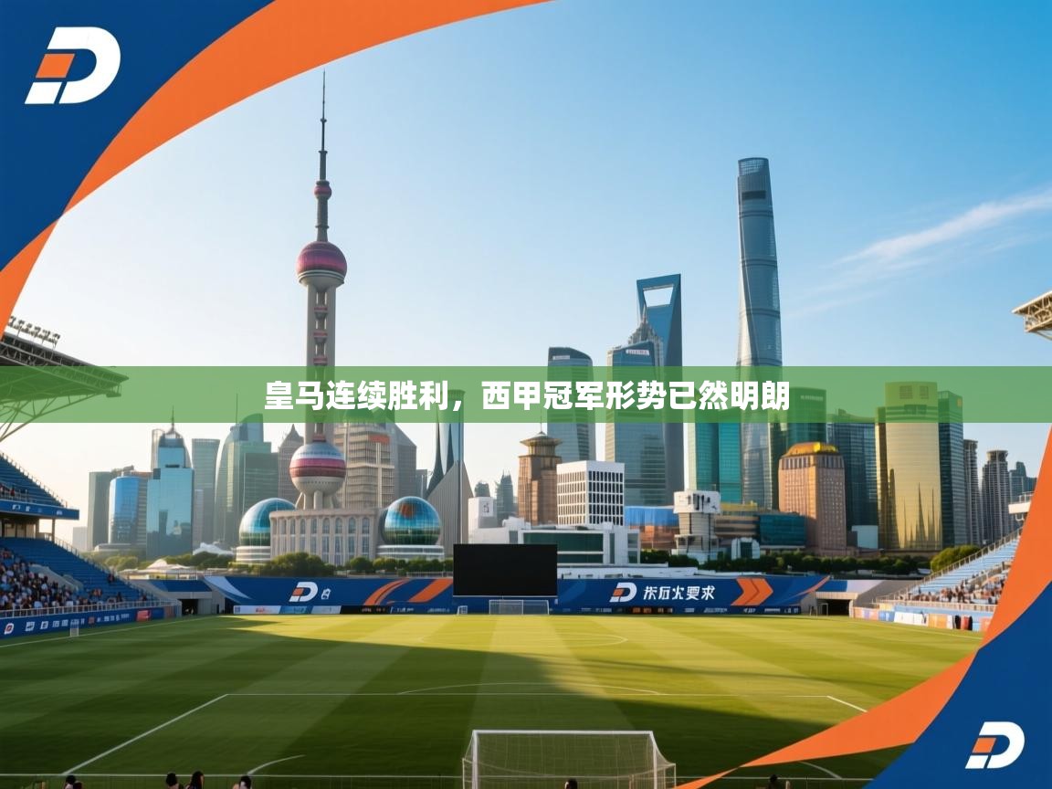 皇马连续胜利,西甲冠军形势已然明朗 第2张