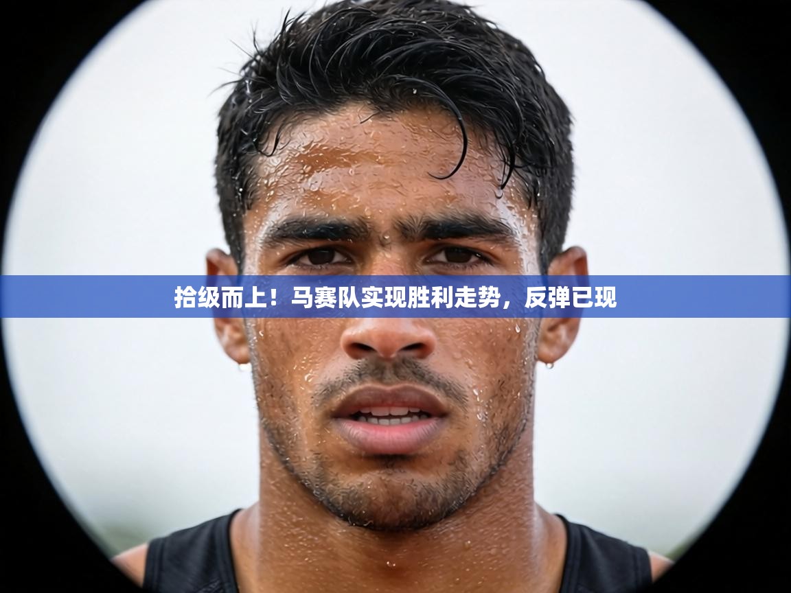 拾级而上！马赛队实现胜利走势，反弹已现  第2张