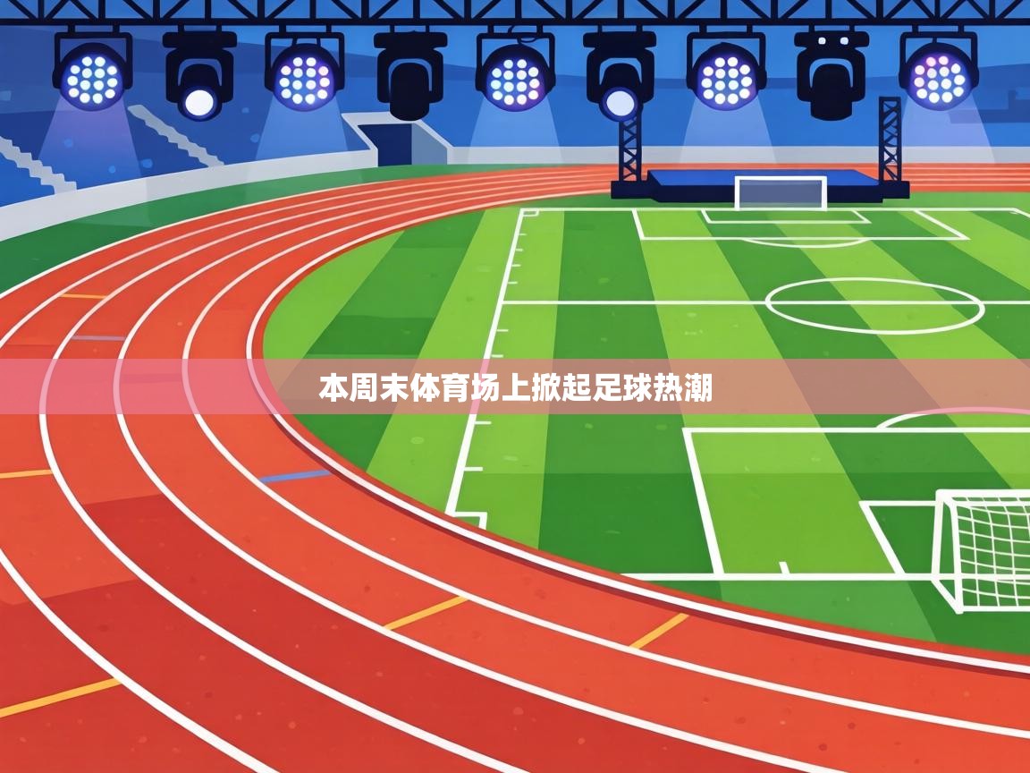 本周末体育场上掀起足球热潮 第2张