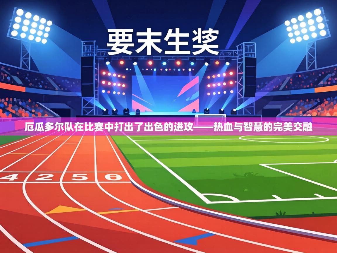 厄瓜多尔队在比赛中打出了出色的进攻——热血与智慧的完美交融 第2张