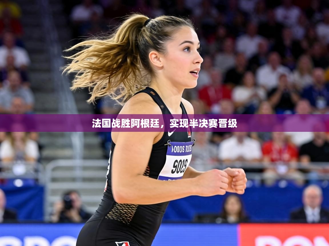 法国战胜阿根廷,实现半决赛晋级 第1张