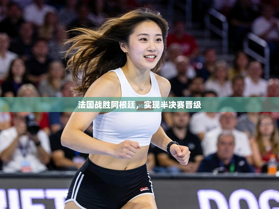 法国战胜阿根廷,实现半决赛晋级 第2张